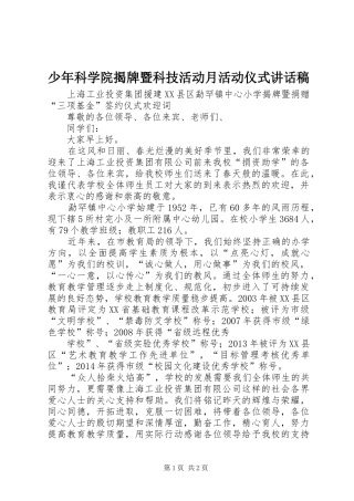 少年科学院揭牌暨科技活动月活动仪式讲话发言稿 (2)