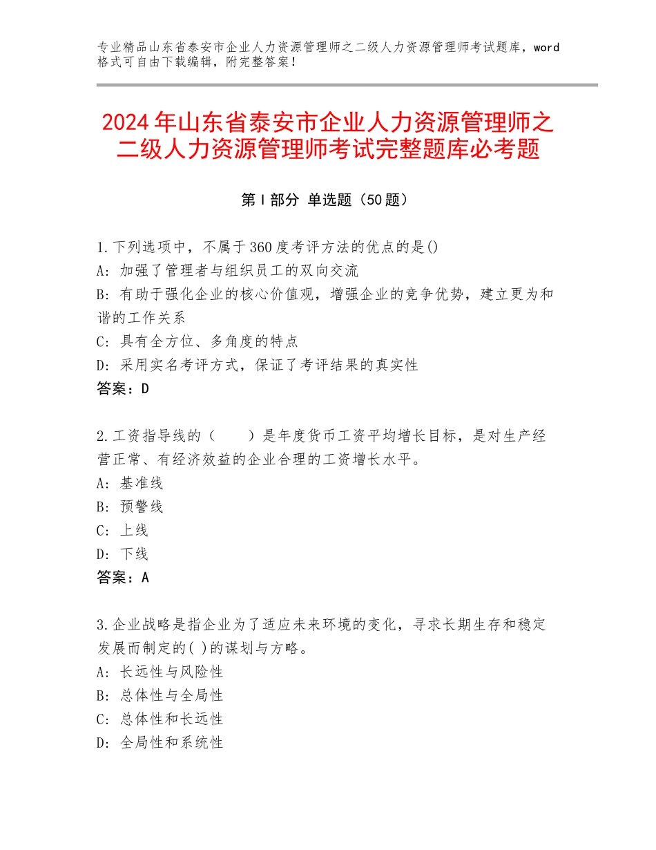 2024年山东省泰安市企业人力资源管理师之二级人力资源管理师考试完整题库必考题_第1页