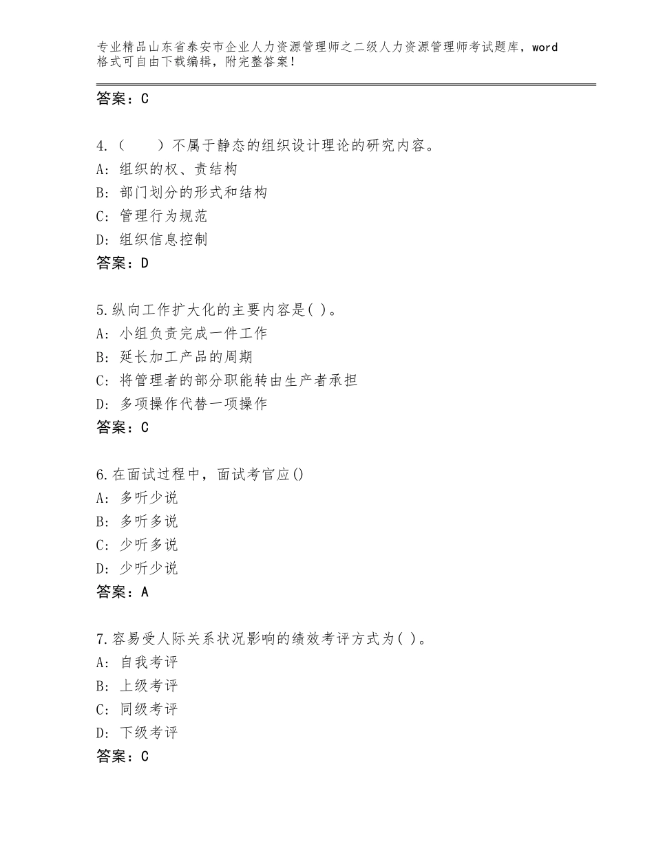 2024年山东省泰安市企业人力资源管理师之二级人力资源管理师考试完整题库必考题_第2页