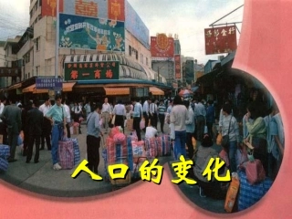 人口数量变化