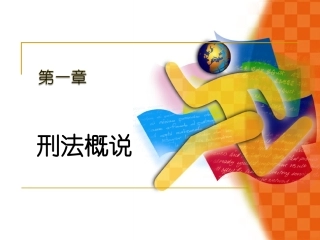 第一章刑法概说