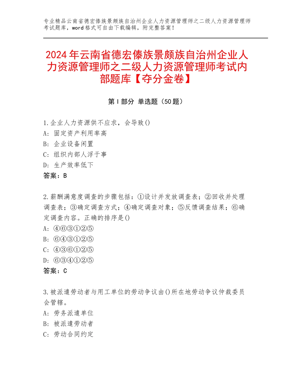 2024年云南省德宏傣族景颇族自治州企业人力资源管理师之二级人力资源管理师考试内部题库【夺分金卷】_第1页