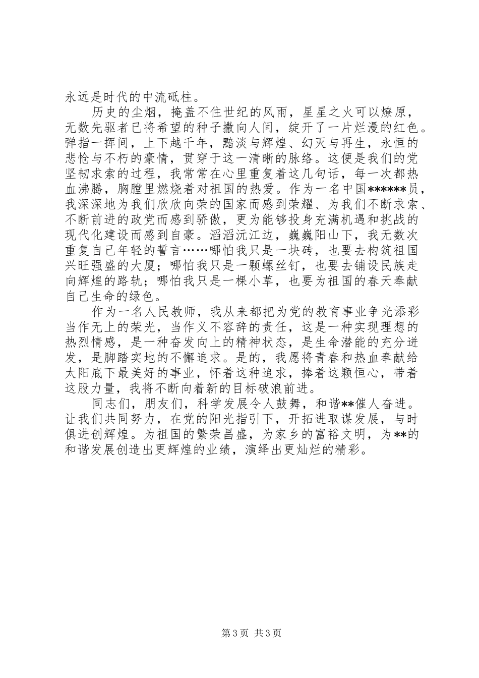 迎七一建党节征文演讲稿_第3页