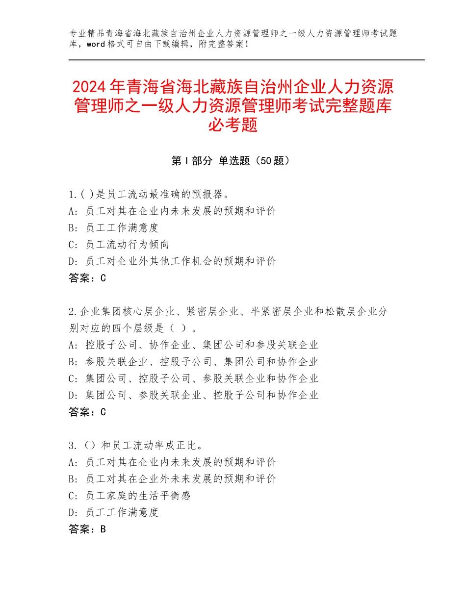 2024年青海省海北藏族自治州企业人力资源管理师之一级人力资源管理师考试完整题库必考题_第1页