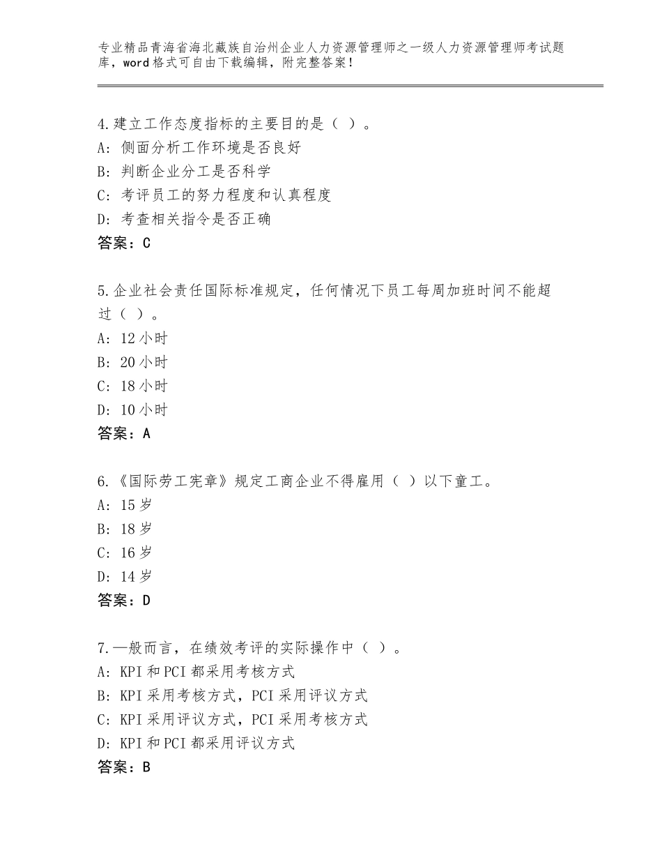 2024年青海省海北藏族自治州企业人力资源管理师之一级人力资源管理师考试完整题库必考题_第2页