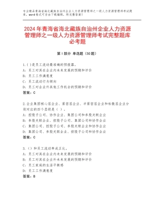 2024年青海省海北藏族自治州企业人力资源管理师之一级人力资源管理师考试完整题库必考题