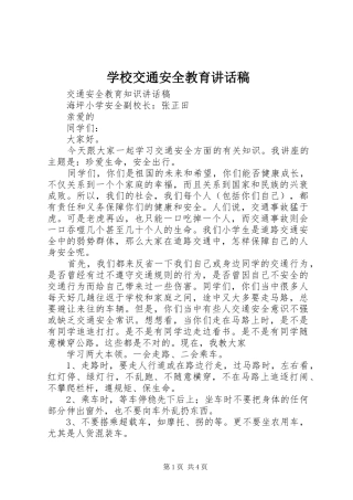 学校交通安全教育的讲话发言稿