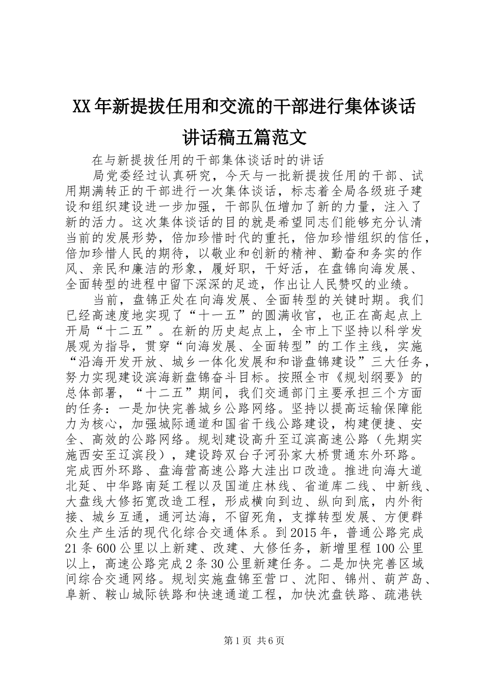 XX年新提拔任用和交流的干部进行集体谈话讲话发言稿五篇范文 (2)_第1页