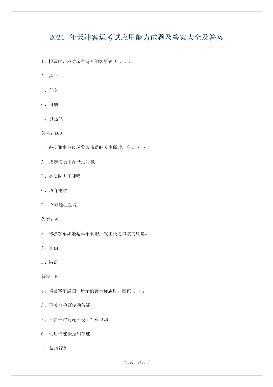 2024年天津客运考试应用能力试题及答案大全及答案 _第1页