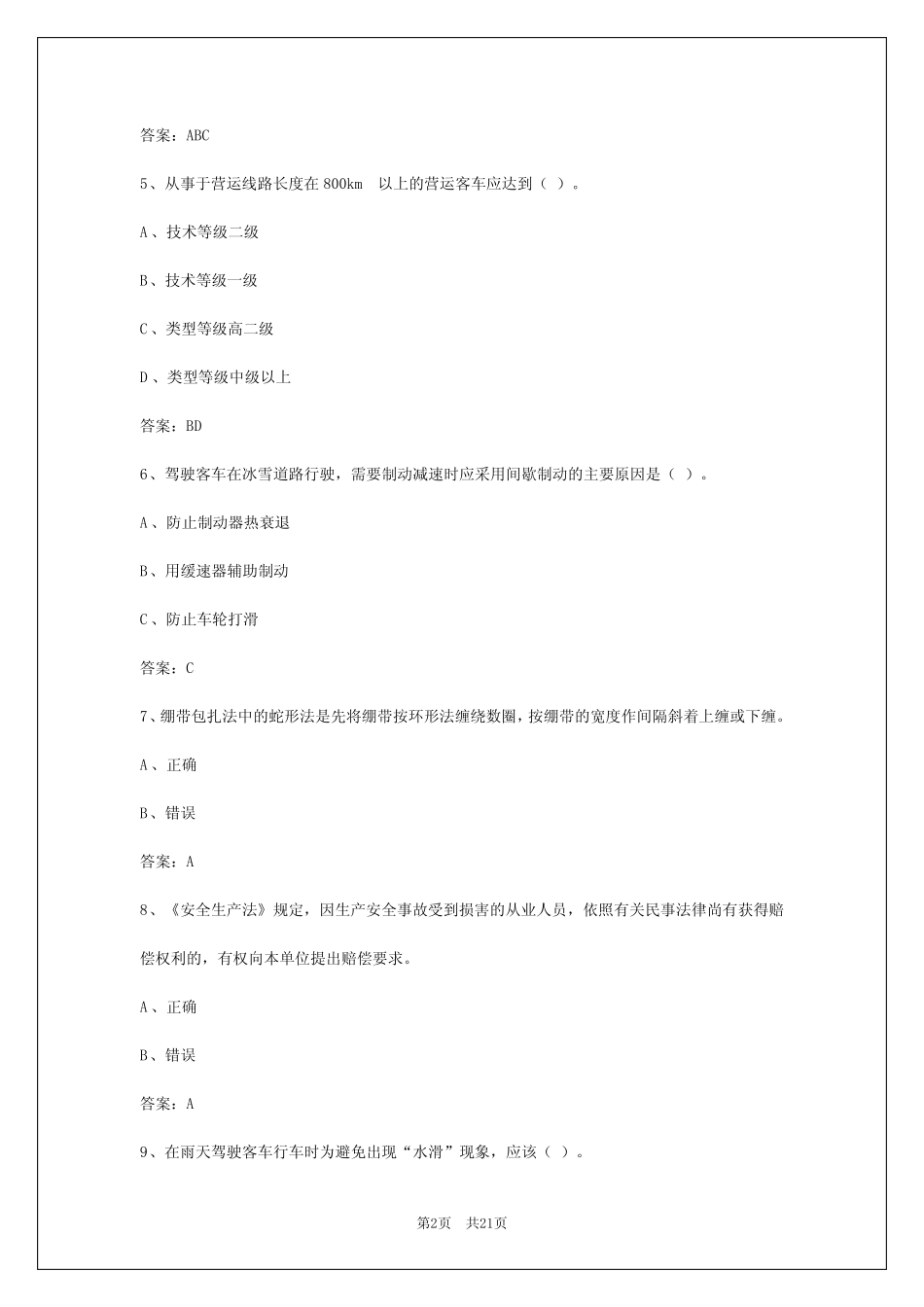 2024年天津客运考试应用能力试题及答案大全及答案 _第2页