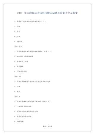 2024年天津客运考试应用能力试题及答案大全及答案 