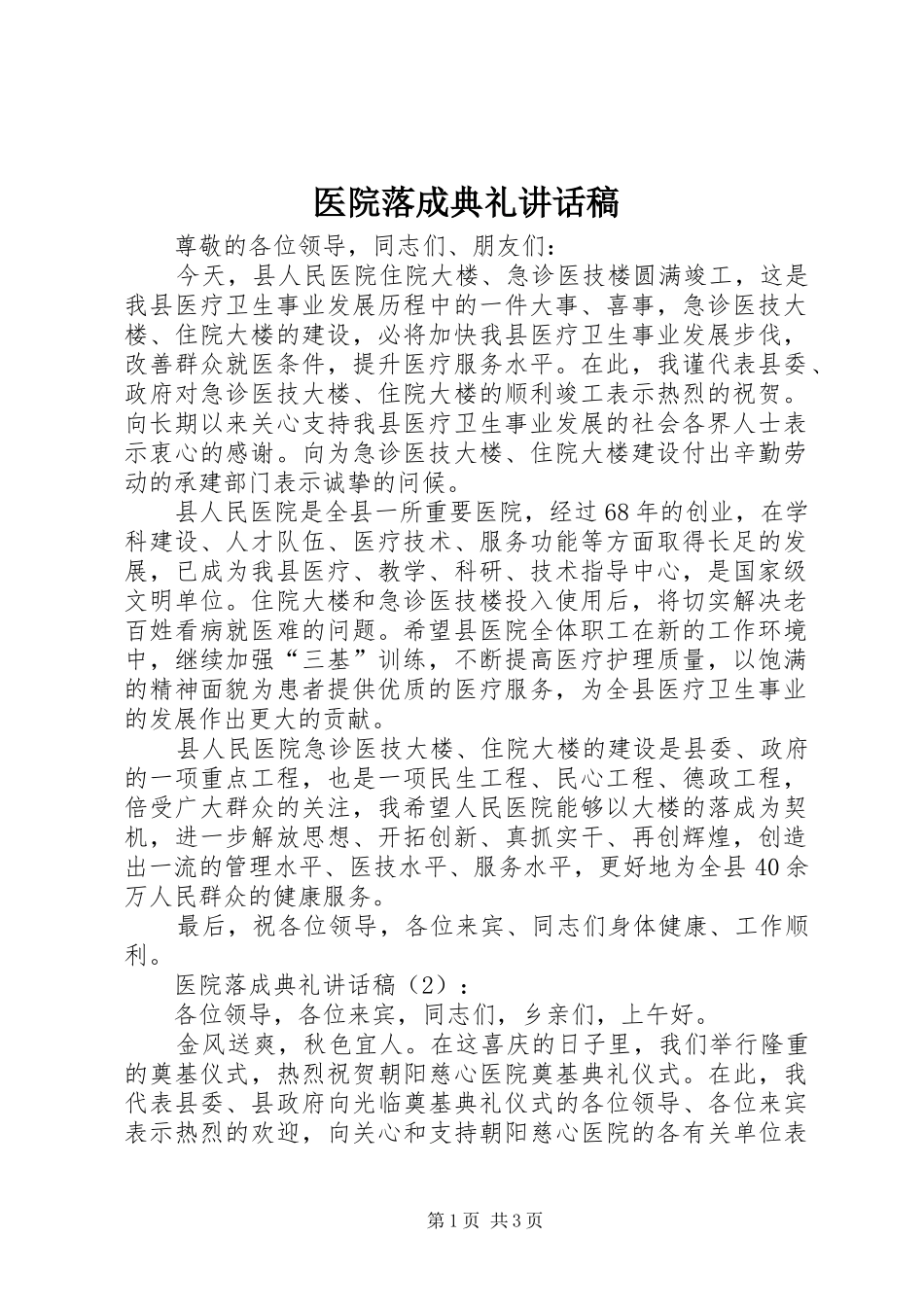 医院落成典礼讲话发言稿_第1页