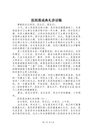 医院落成典礼讲话发言稿