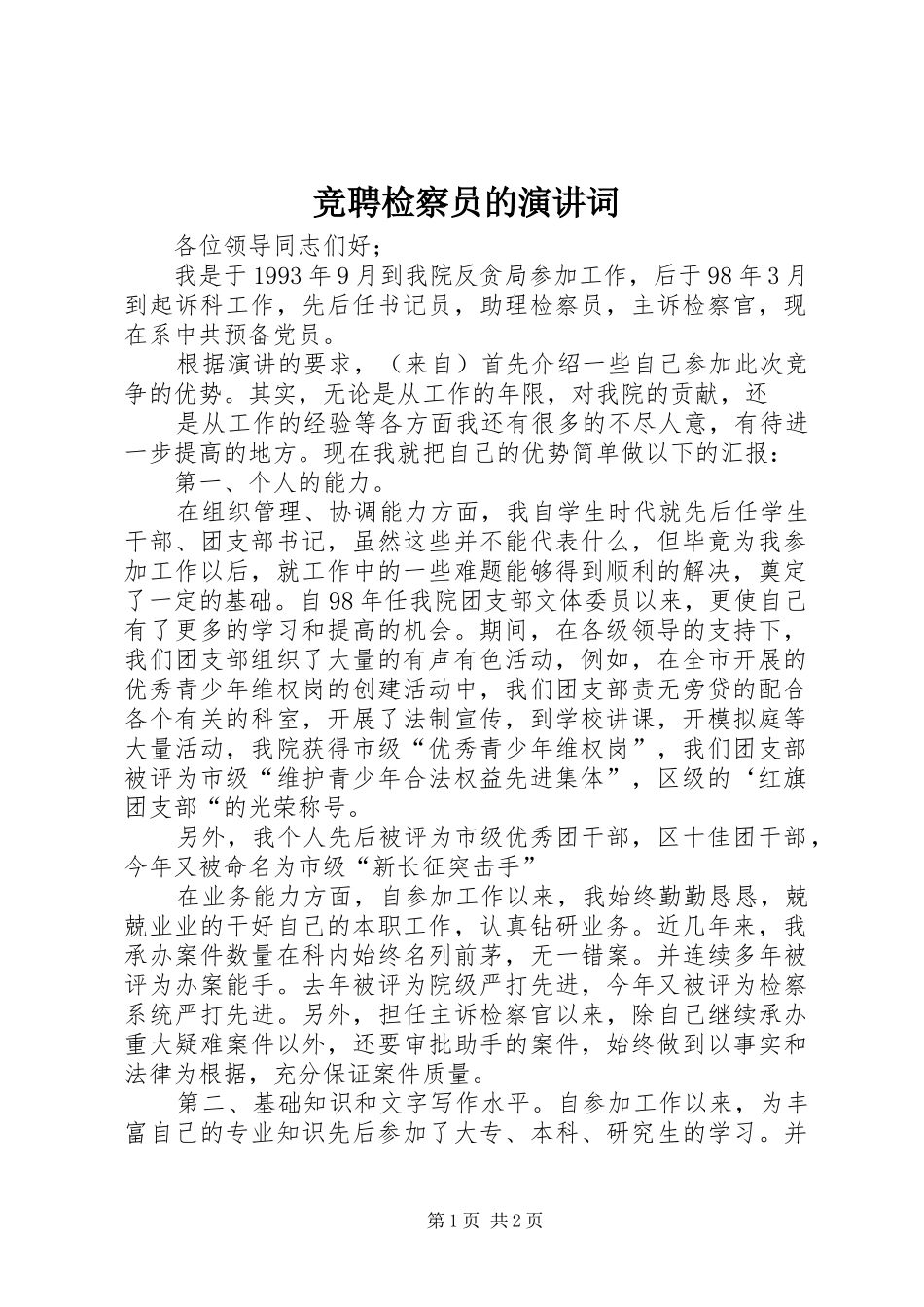竞聘检察员的演讲词_第1页
