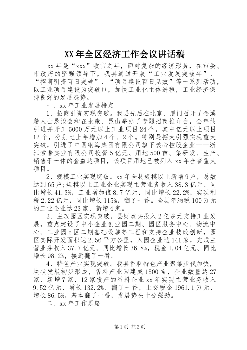 XX年全区经济工作会议的讲话发言稿_第1页
