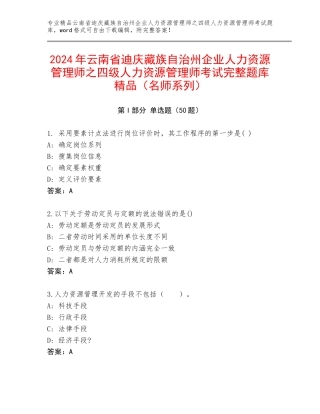 2024年云南省迪庆藏族自治州企业人力资源管理师之四级人力资源管理师考试完整题库精品（名师系列）