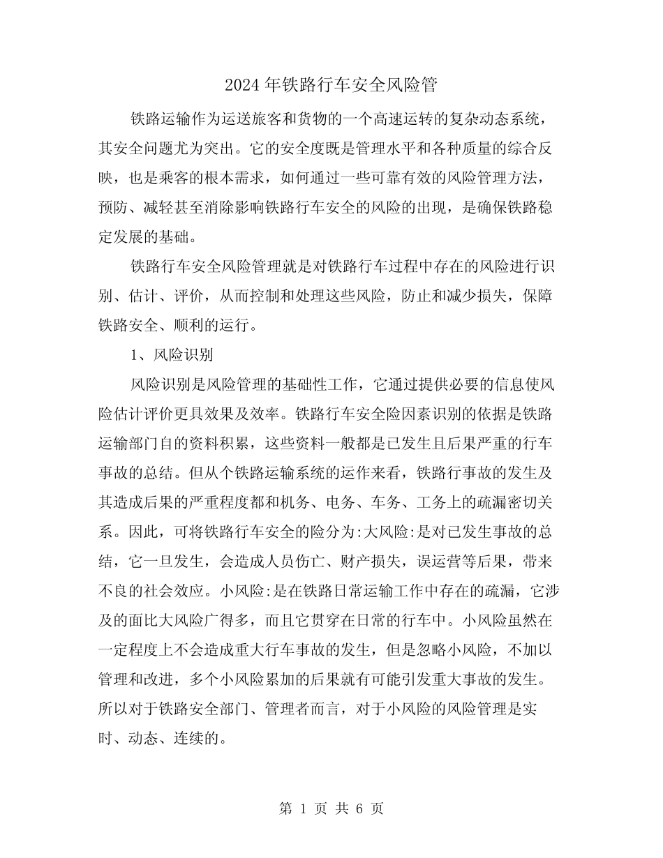 2024年铁路行车安全风险管(2篇) _第1页
