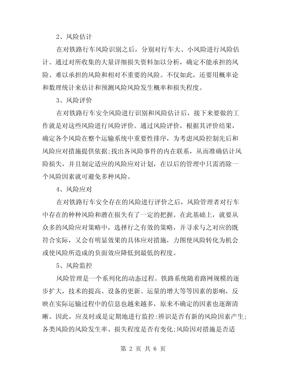 2024年铁路行车安全风险管(2篇) _第2页
