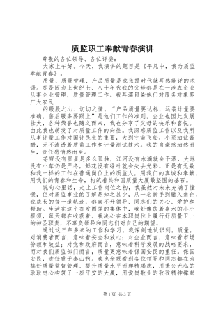 质监职工奉献青春演讲稿 (2)