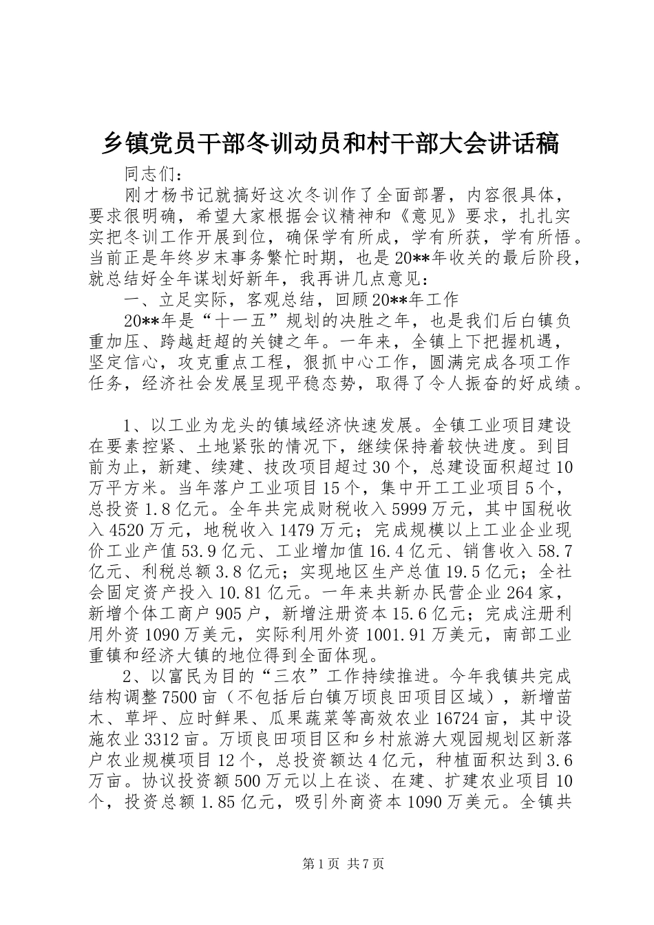 乡镇党员干部冬训动员和村干部大会讲话发言稿_第1页