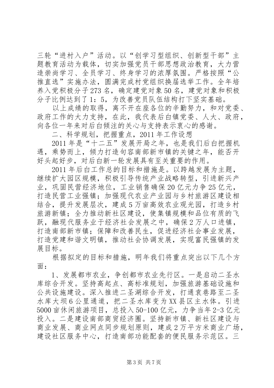 乡镇党员干部冬训动员和村干部大会讲话发言稿_第3页