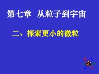 探索更小的微粒