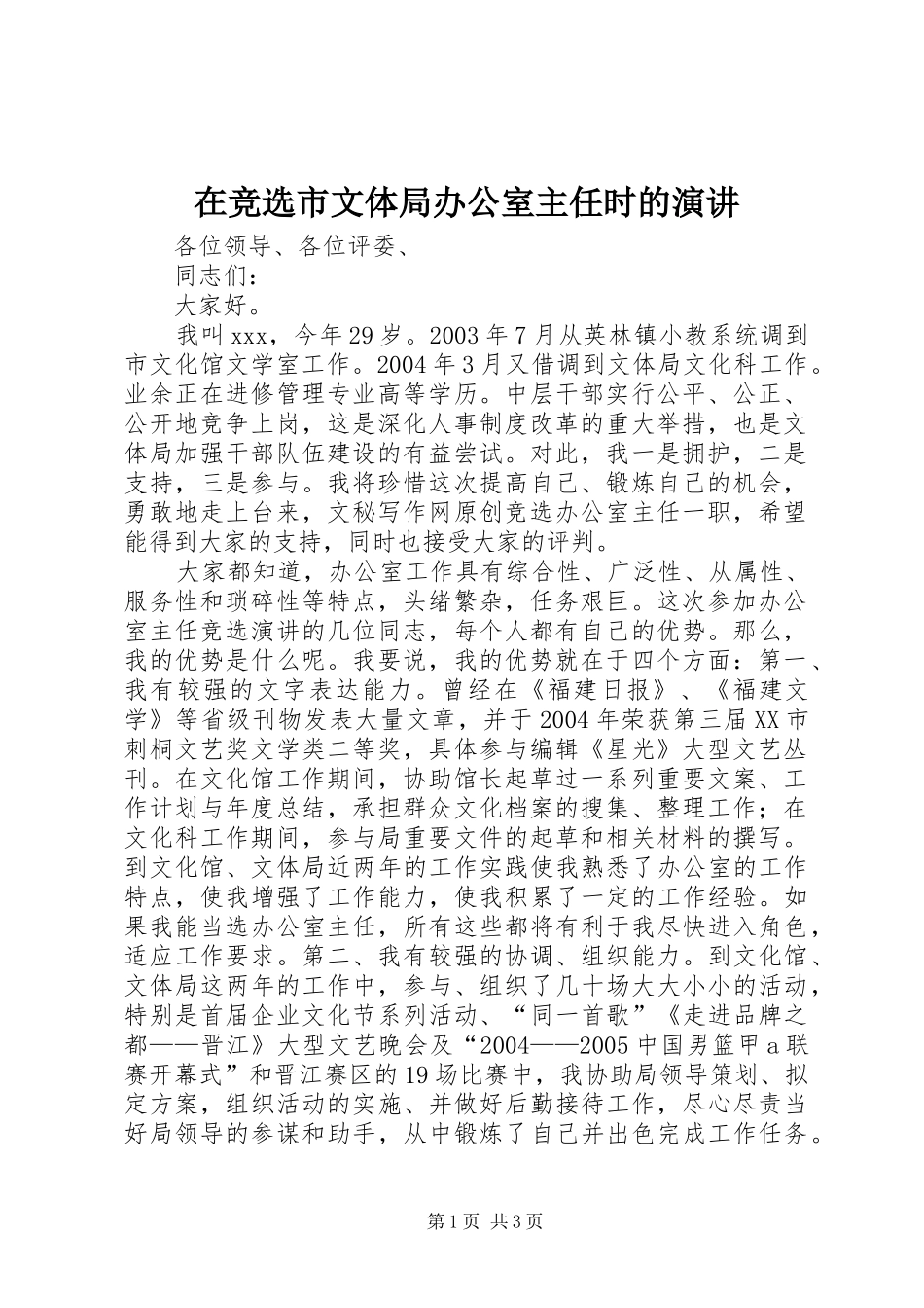 在竞选市文体局办公室主任时的演讲稿 (3)_第1页
