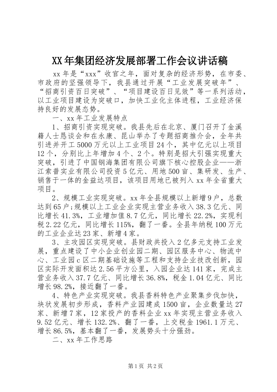 XX年集团经济发展部署工作会议讲话发言稿 (2)_第1页