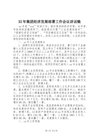XX年集团经济发展部署工作会议讲话发言稿 (2)