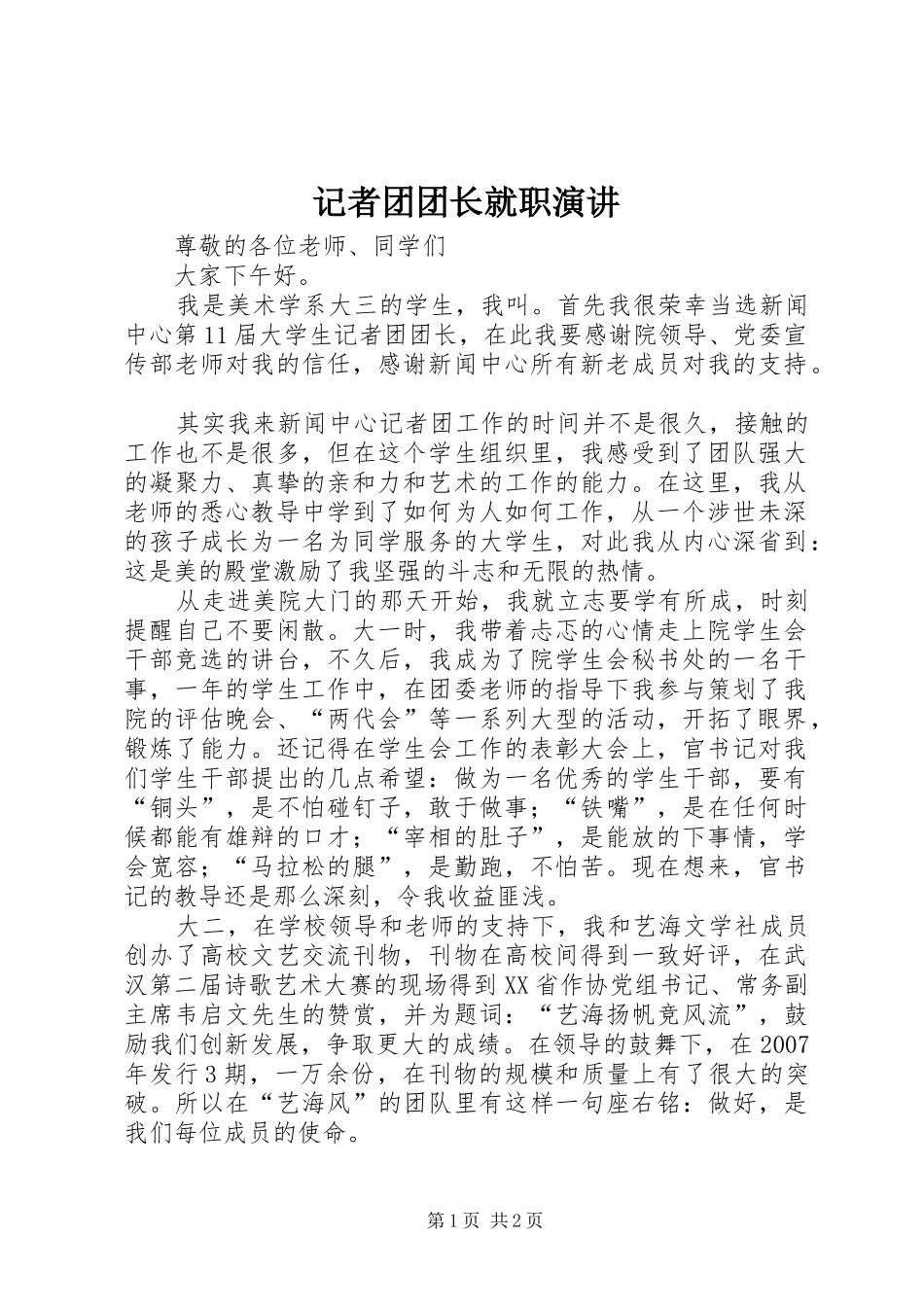 记者团团长就职演讲稿_第1页