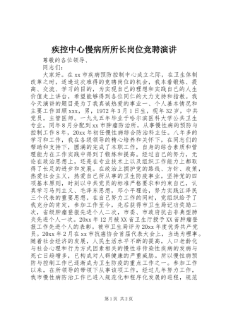 疾控中心慢病所所长岗位竞聘演讲稿