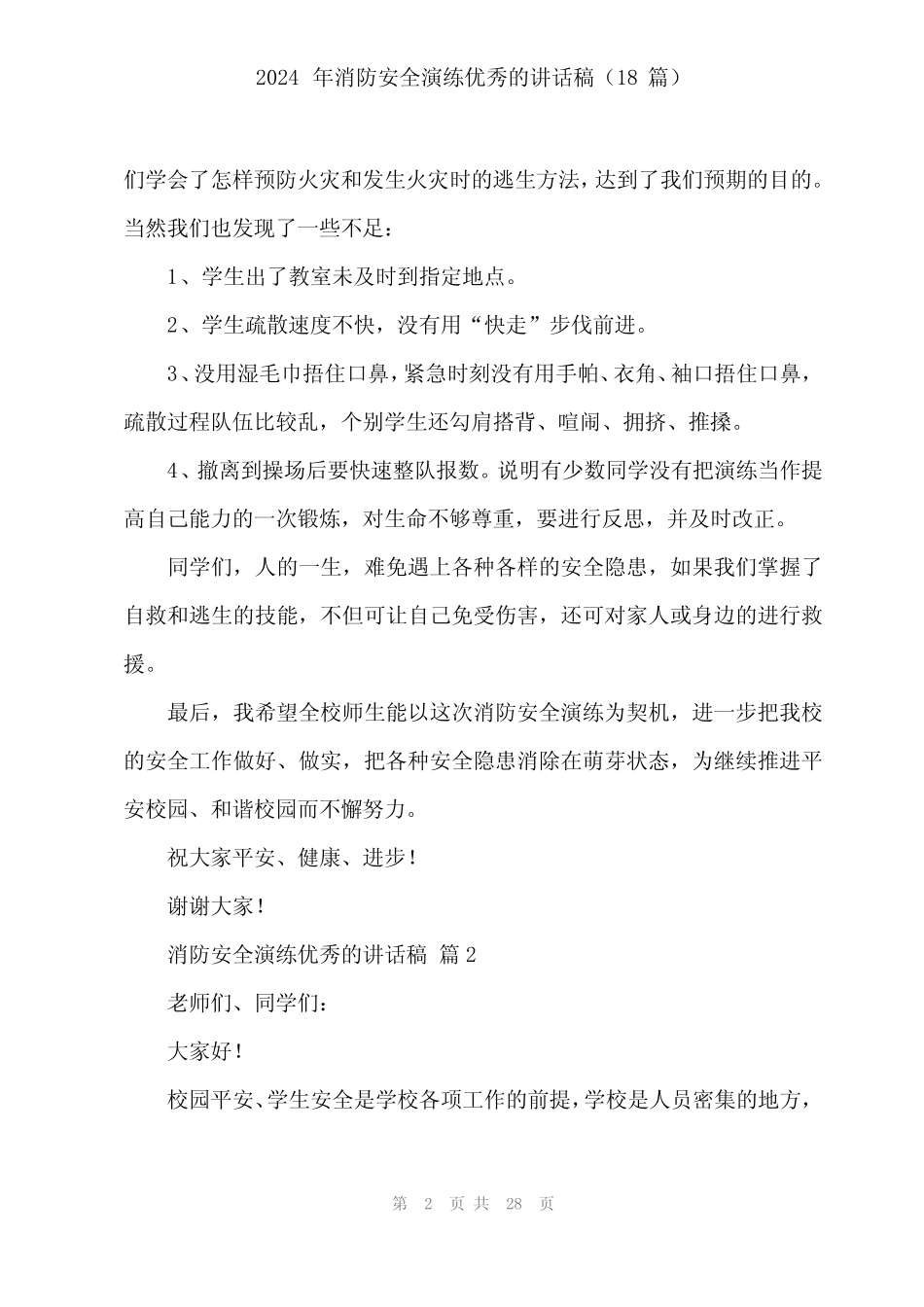 2024年消防安全演练优秀的讲话稿(18篇)_第2页