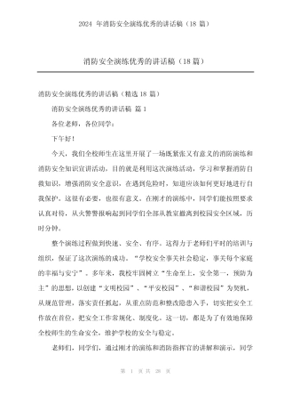 2024年消防安全演练优秀的讲话稿(18篇)