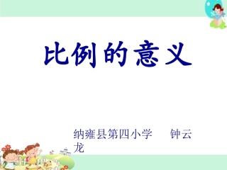 比例的意义课件