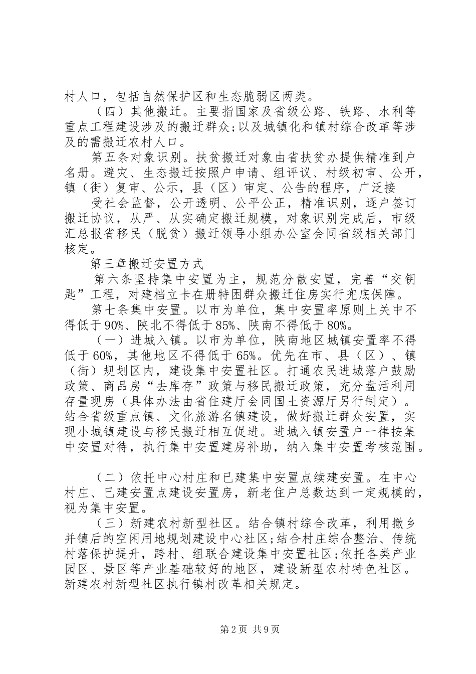 XX全区移民(脱贫)搬迁工作推进会的讲话发言稿_第2页