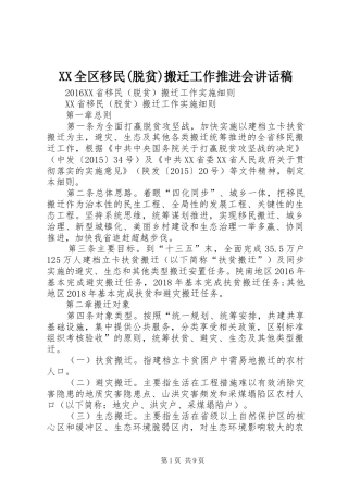 XX全区移民(脱贫)搬迁工作推进会的讲话发言稿