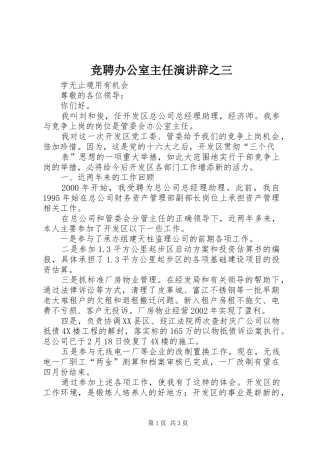 竞聘办公室主任演讲稿之三