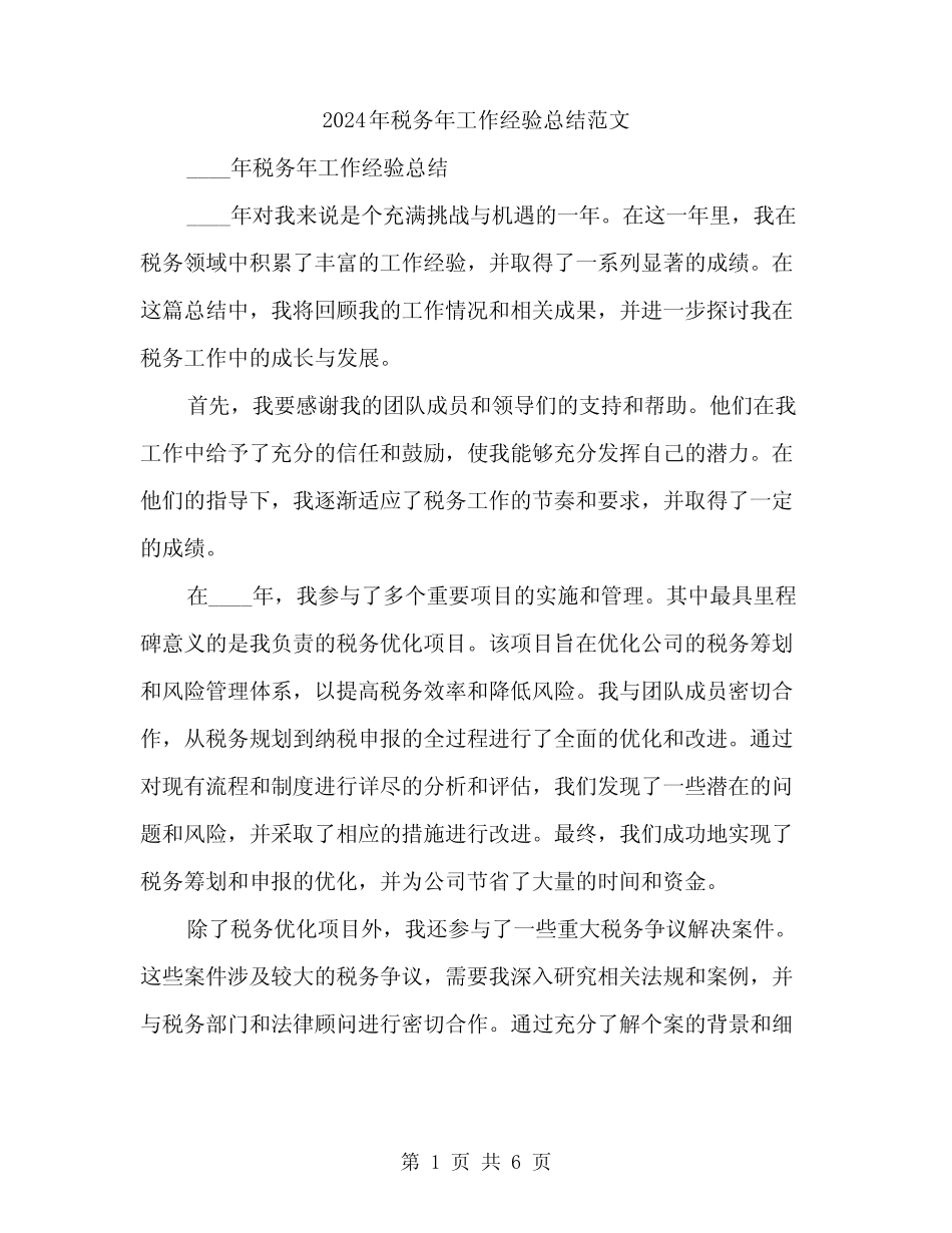 2024年税务年工作经验总结范文(2篇)_第1页