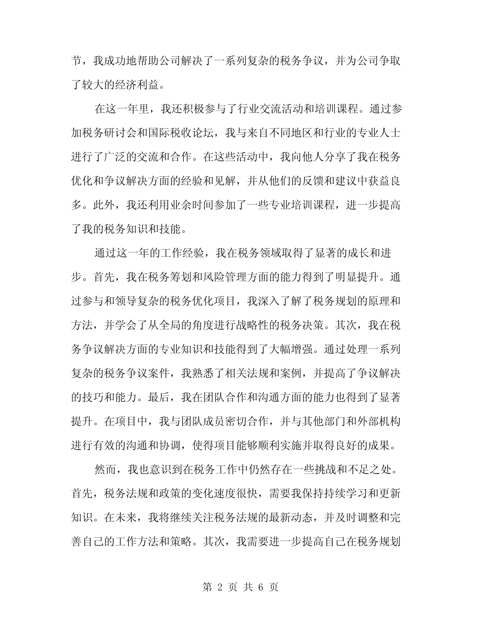2024年税务年工作经验总结范文(2篇)_第2页