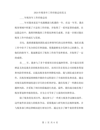 2024年税务年工作经验总结范文(2篇)