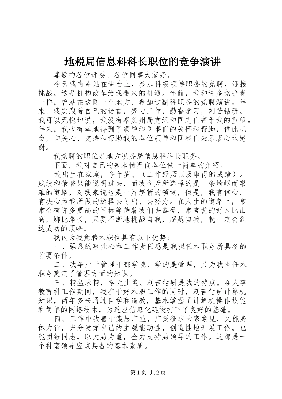 地税局信息科科长职位的竞争演讲稿 (2)_第1页