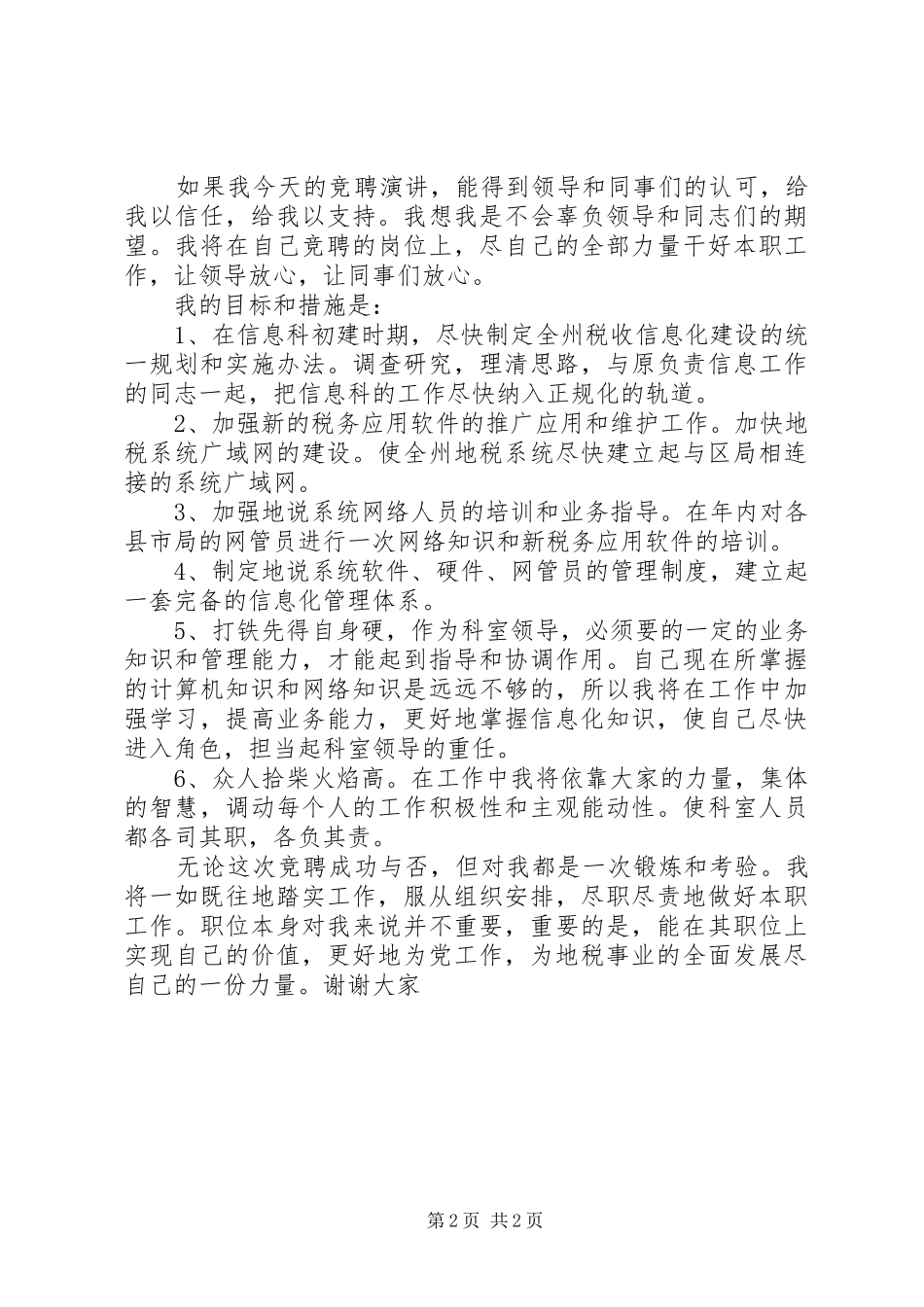 地税局信息科科长职位的竞争演讲稿 (2)_第2页