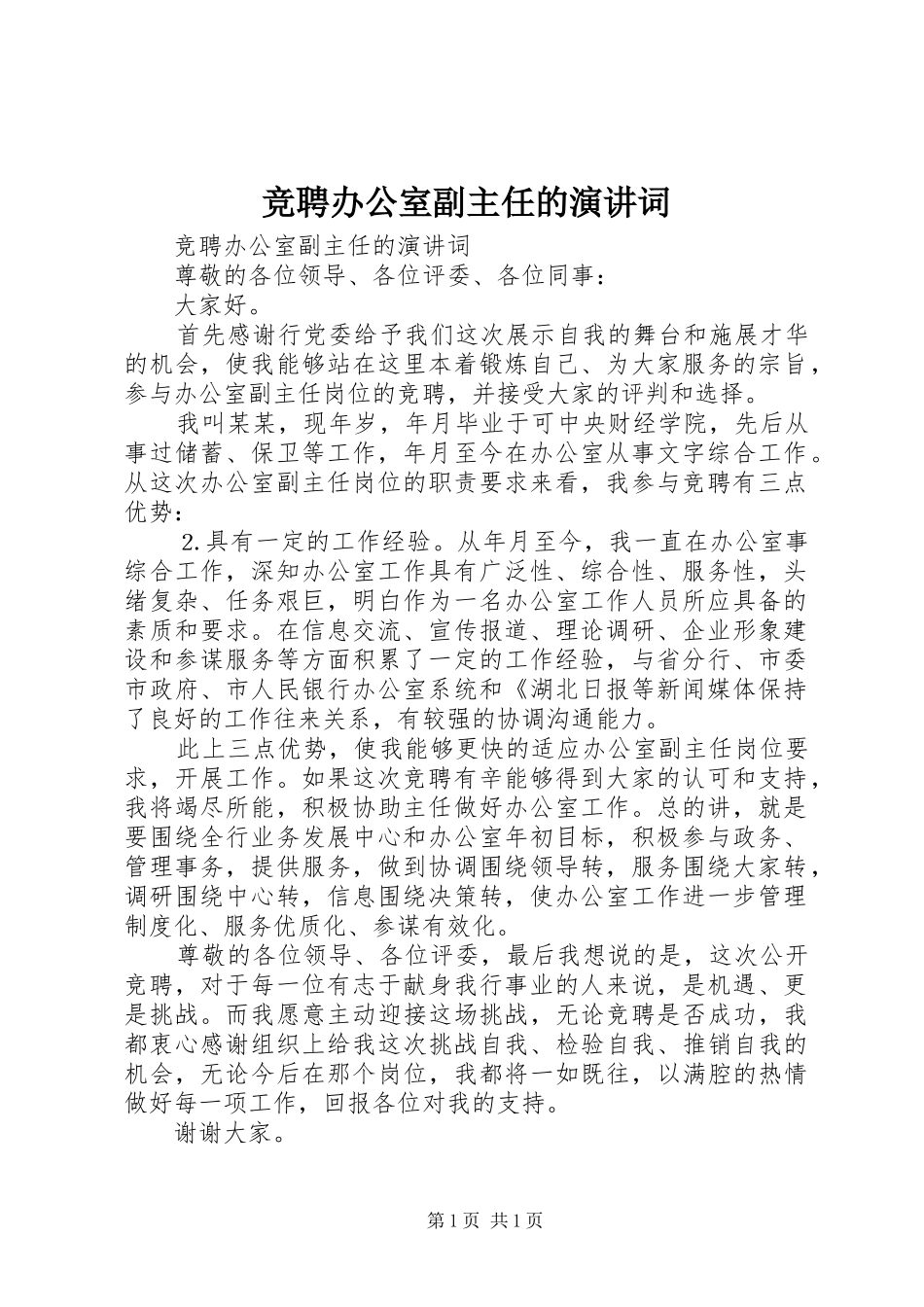 竞聘办公室副主任的演讲稿词 (2)_第1页