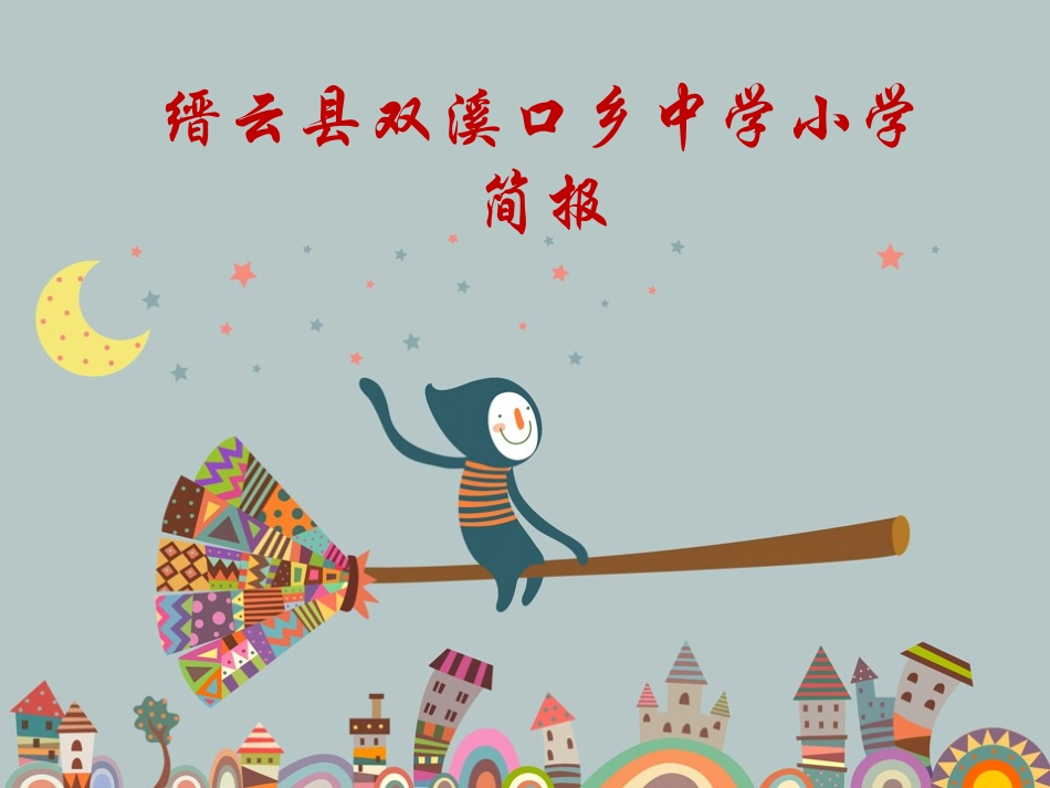 双溪口小学简报_第1页