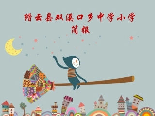双溪口小学简报