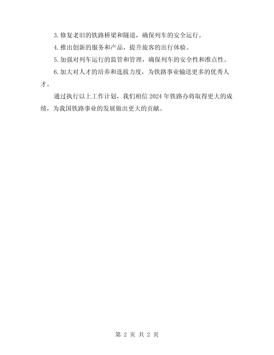 2024年铁路办工作总结和工作计划 _第2页