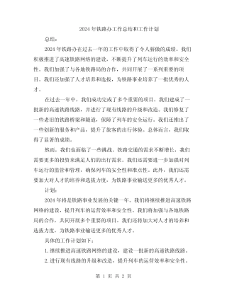 2024年铁路办工作总结和工作计划 