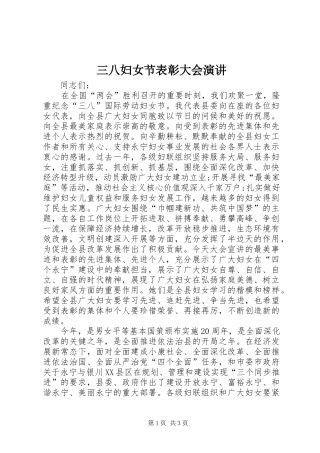 三八妇女节表彰大会演讲稿 (2)