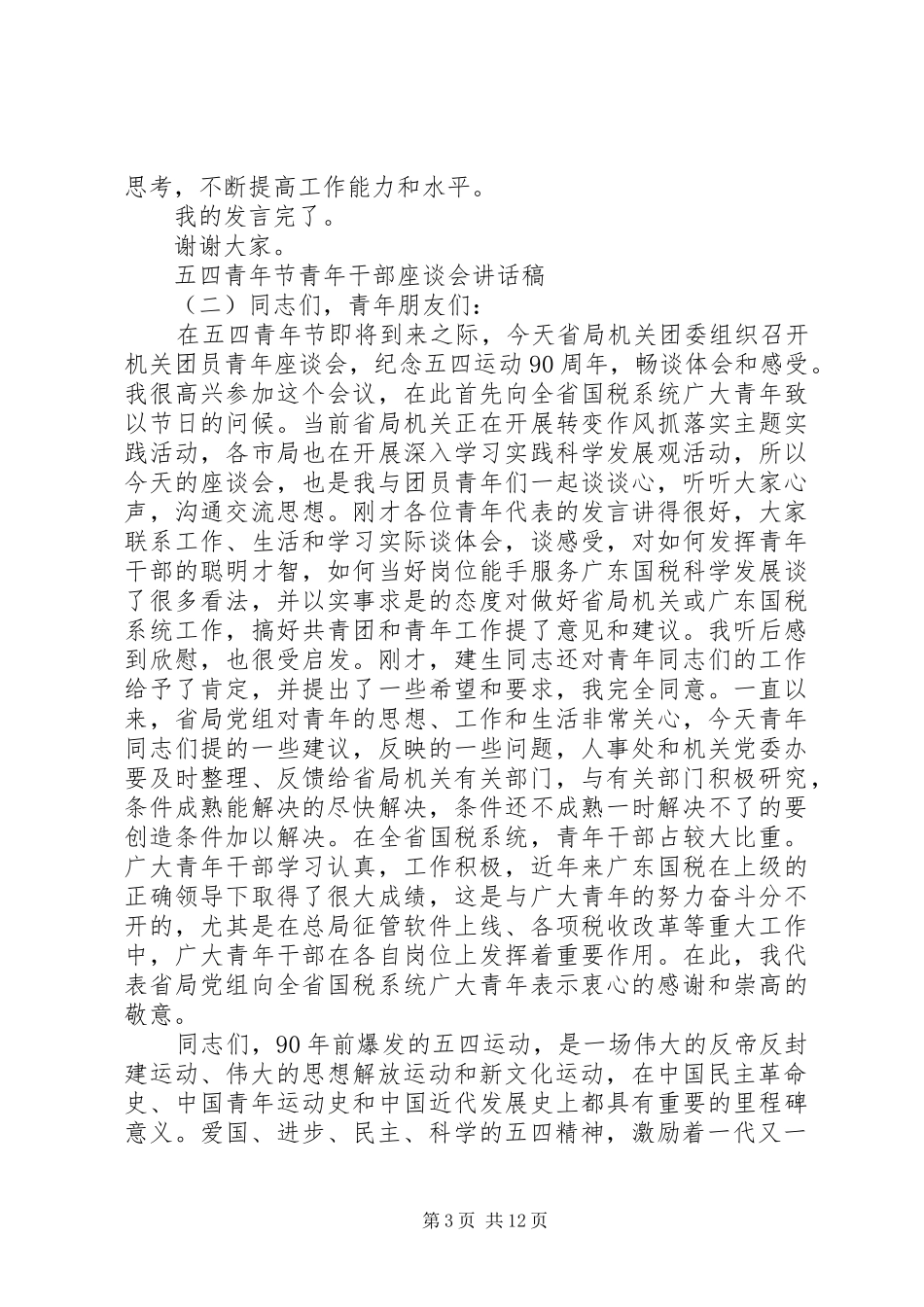 五四青年节青年干部座谈会讲话发言稿_第3页