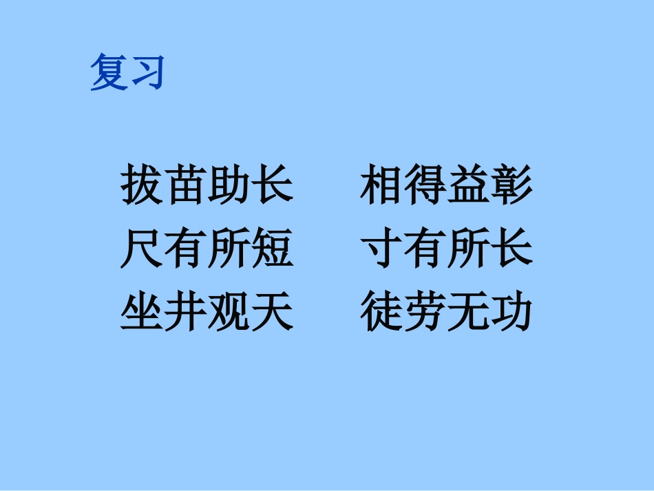 坐井观天 (3)_第1页